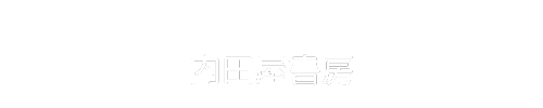 内田屋書房